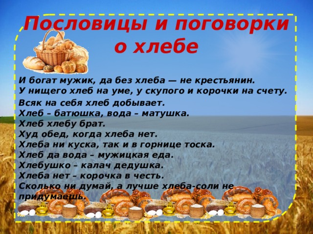 Пословицы о хлебе