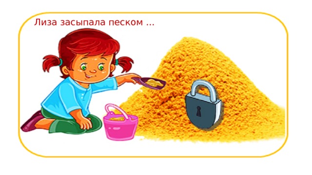 Лиза засыпала песком … 