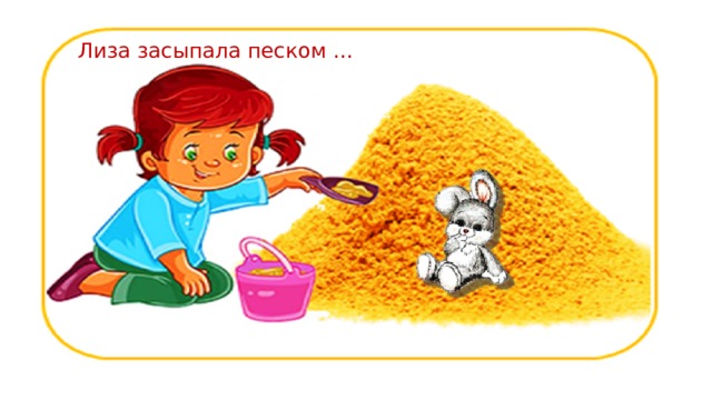 Лиза засыпала песком … 