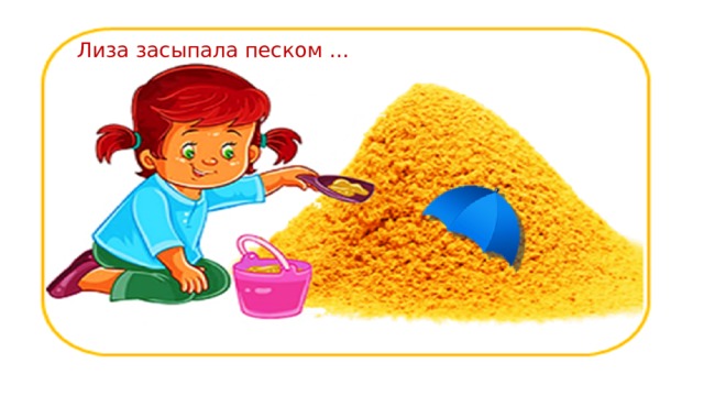 Лиза засыпала песком … 
