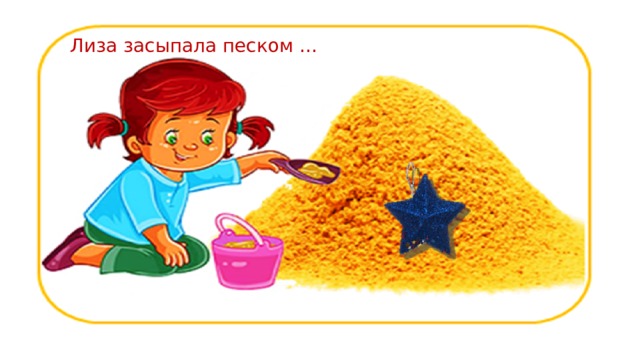 Лиза засыпала песком … 