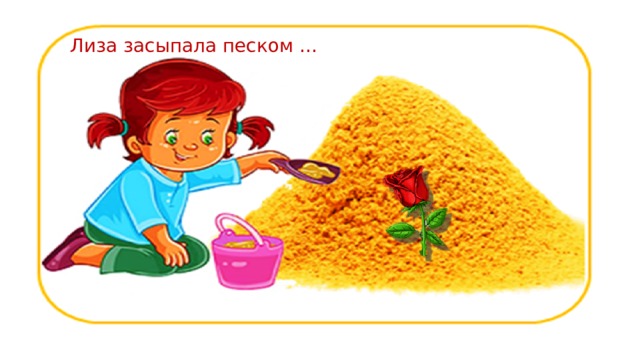 Лиза засыпала песком … 