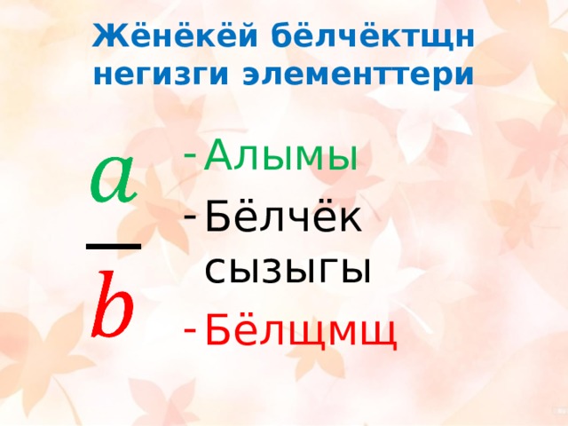 Жёнёкёй бёлчёктщн негизги элементтери Алымы Бёлчёк сызыгы Бёлщмщ 