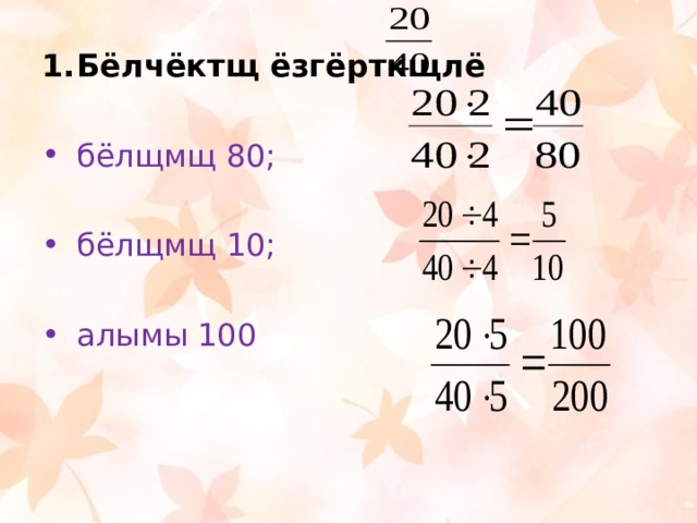 Бёлчёктщ ёзгёрткщлё  бёлщмщ 80; бёлщмщ 10; алымы 100 