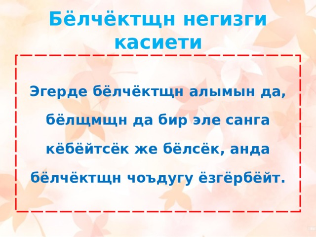 Бёлчёктщн негизги касиети Эгерде бёлчёктщн алымын да, бёлщмщн да бир эле санга кёбёйтсёк же бёлсёк, анда бёлчёктщн чоъдугу ёзгёрбёйт. 