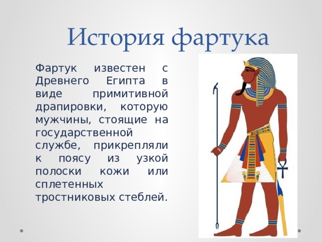 История фартука картинки