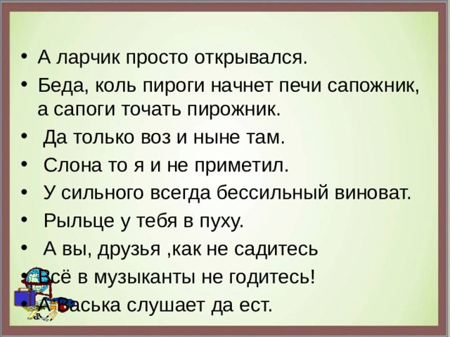 Сапоги должен тачать сапожник а пироги печь пирожник а сапоги тачать сапожник