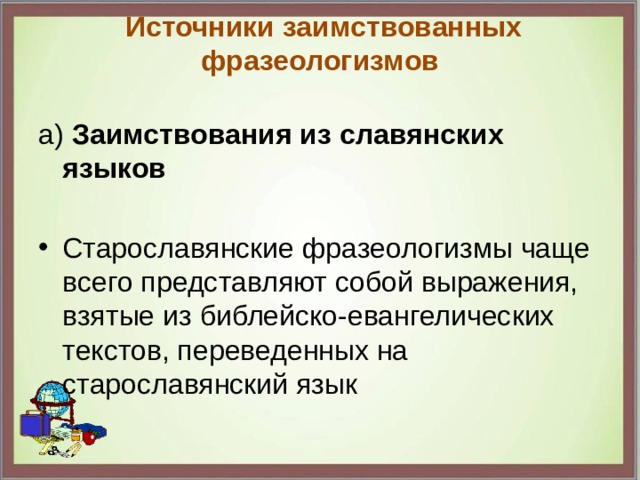 Источники заимствований. Источники заимствованных слов. Заимствованные фразеологизмы источники. Источники заимствованных слов в русском языке.