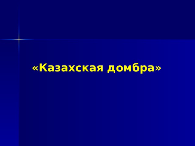  «Казахская домбра»   