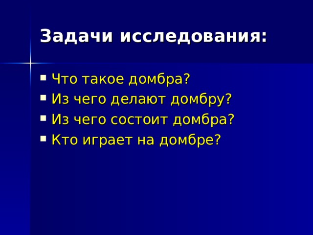 Задачи исследования: Что такое домбра? Из чего делают домбру? Из чего состоит домбра? Кто играет на домбре? 