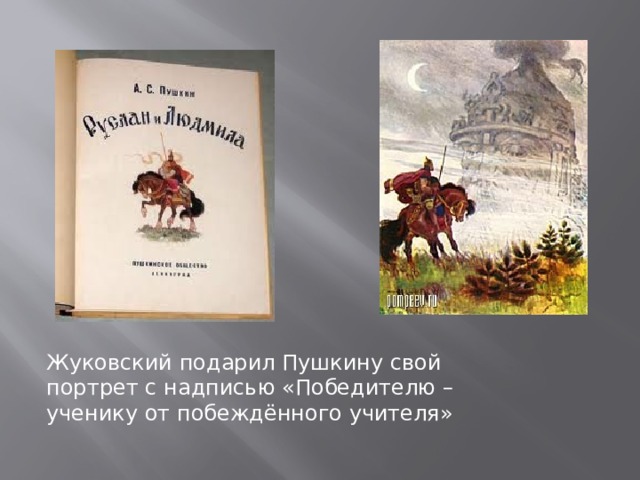 Кто подарил пушкину фотографию с надписью победителю ученику от побежденного учителя