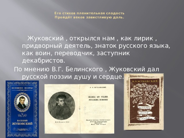 Стихотворение перчатка жуковский. Его стихов пленительная сладость Жуковский. Его стихов пленительная сладость пройдет веков завистливую даль. Оформить стенд его стихов пленительная сладость. Его стихов пленительная сладость книжная выставка.