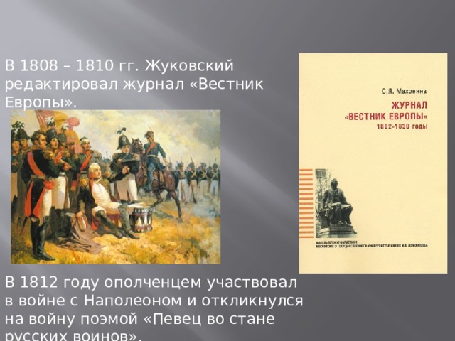 Певец во стане русских воинов. Жуковский Василий в 1812. В 1808 – 1810 гг. Жуковский редактировал журнал «Вестник Европы».. Вестник Европы 1812. Жуковский на войне с Наполеоном.