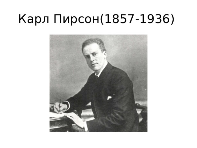 Карл Пирсон(1857-1936) 