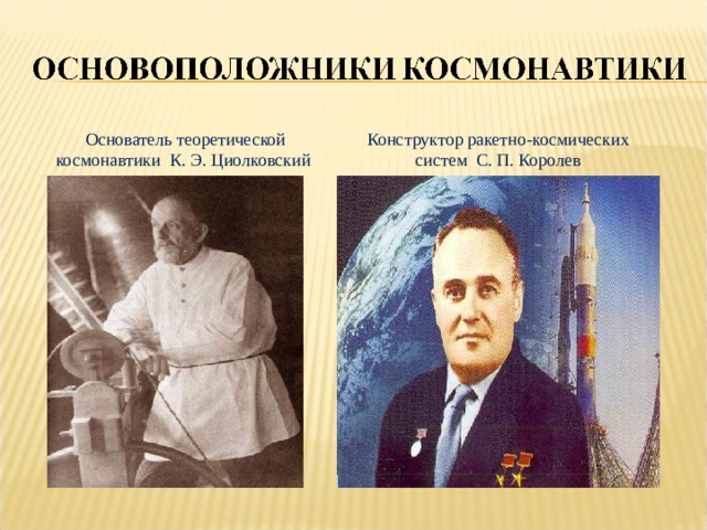 Основоположник космонавтики. Основоположники космонавтики Циолковский и королёв. Королев создатель космической ракеты. Королев основоположник космонавтики. К. Э. Циолковский и с. п. королёв.