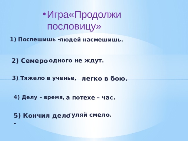 Продолжение поговорок. Продолжи пословицу. Игра продолжи пословицу. Пословицы про игры. Тяжело в учении пословица.