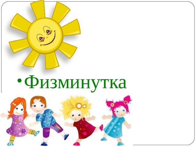 Физминутка 
