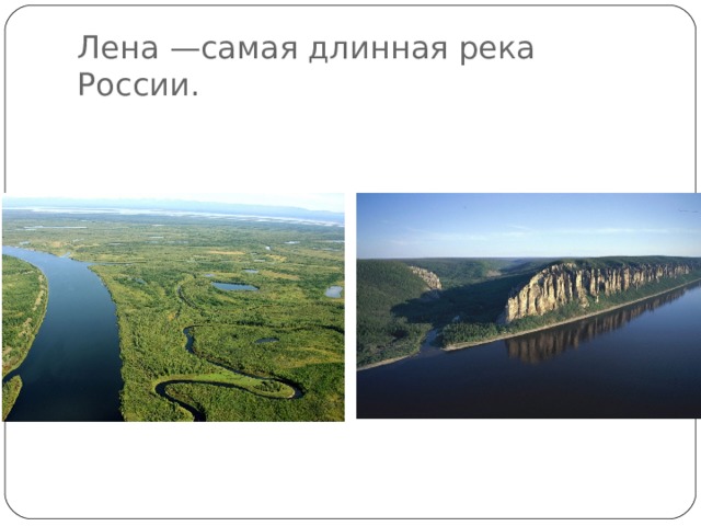 Самая длинная река