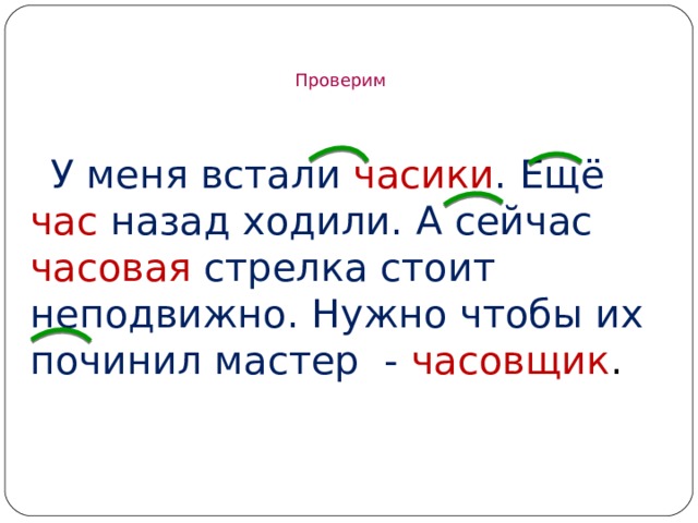Проверим У меня встали часики . Ещё час  назад ходили. А сейчас часовая стрелка стоит неподвижно. Нужно чтобы их починил мастер - часовщик . 
