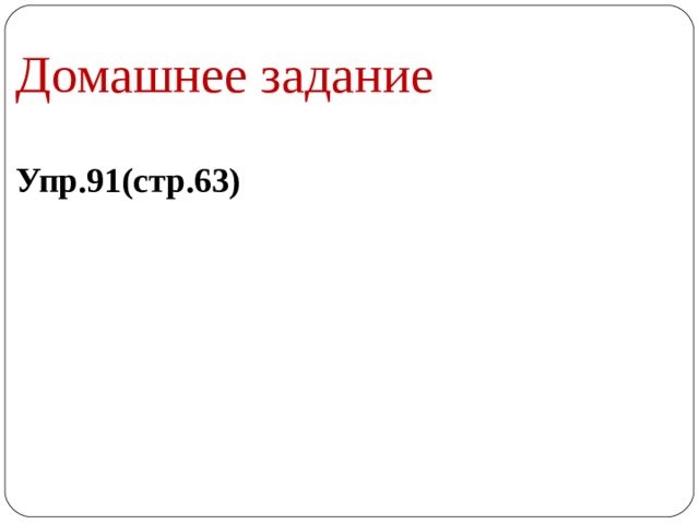 Домашнее задание Упр.91(стр.63)    