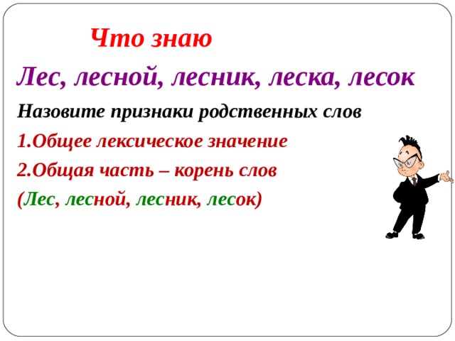 Значение слова лес. Лексическое значение слова лес. Лексическое значение слова Лесник. Лексическое значение слова леса. Значение лесных слов.