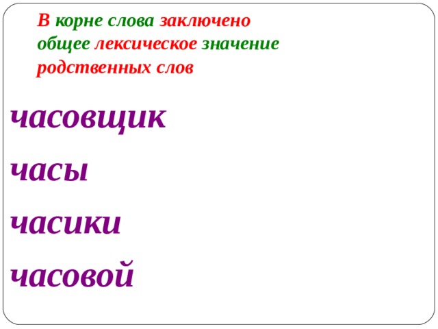 Родственные значения слов. Родственные слова с общим лексическим значением. Часовщик проверочное слово. Часовщик проверочное слово к нему. Проверочное слово к слову Часовщик.