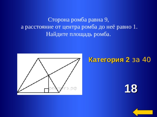 Сторона ромба равна 12. Расстояние от центра ромба. Стороны ромба равны. Ромба до нее равно 1. Сторона ромба равна 9 а расстояние от центра ромба до нее 1.