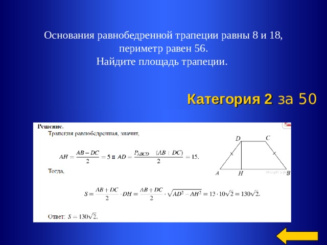 Периметр равен 56