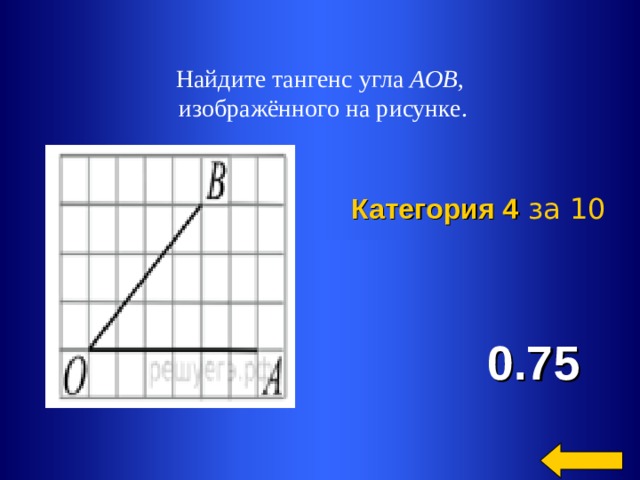 Найдите tg 1. Найдите тангенс угла. Найдите тангенс угла AOB. Найдите тангенс угла AOB, изображённого на рисунке.. Тангенс угла AOB изображенного.