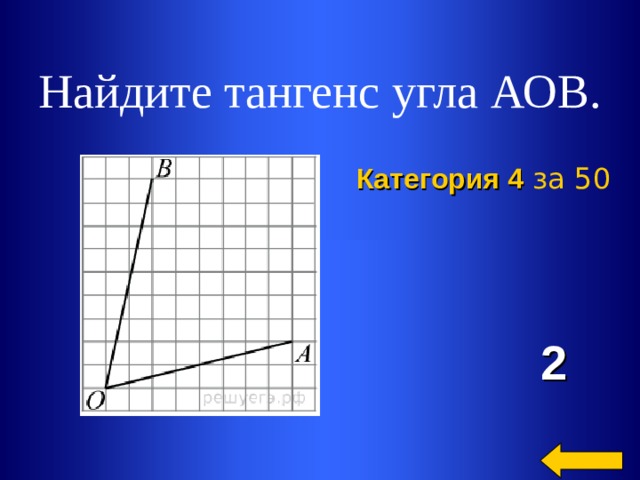 Тангенс угла изображенного на рисунке огэ. Найдите тангенс угда ВОА. Найдите тангенс угла АОВ. Найдите тангенс угла ОАБ. Найдите тангенс угла АО,.