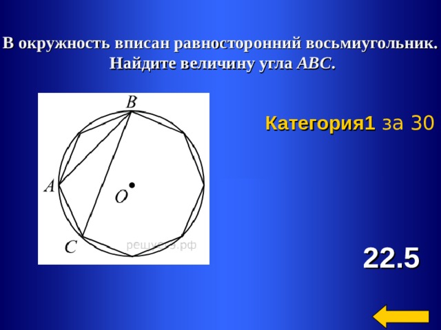 В окружность вписан равносторонний восьмиугольник найдите величину