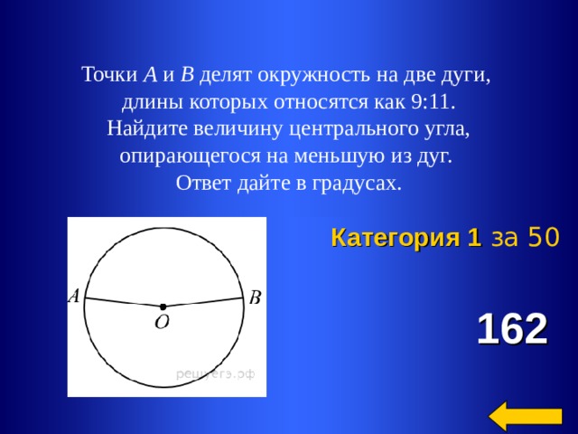 Диаметр делит окружность на две дуги