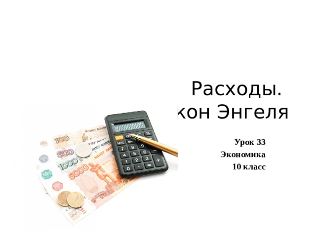 Расходы закон энгеля презентация 10 класс экономика