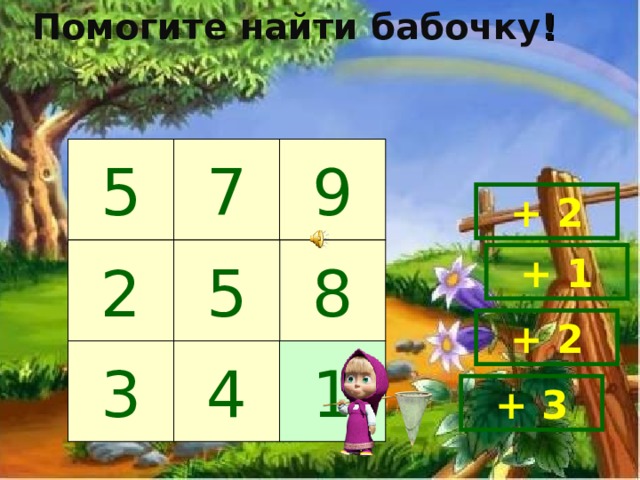 Помогите найти бабочку ! 5 9 7 + 2 8 5 2 + 1 + 2 4 3 1 + 3 3 