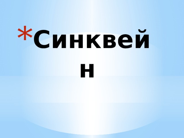 Синквейн   