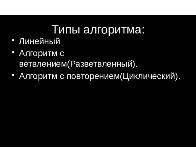 Типы алгоритма: Линейный Алгоритм с ветвлением(Разветвленный). Алгоритм с повторением(Циклический). мстпаопаопаоаоаоаопаоароаоаро  