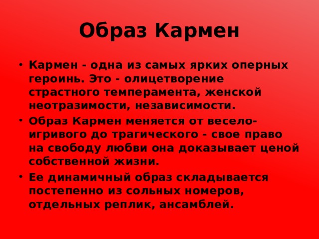 Дайте словесное описание музыкального образа кармен