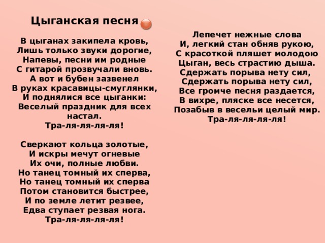 Песня жил цыганами. Текст песни Цыганочка. Цыганская песня слова. Цыганская песня текст. Цыганская песня текст Кармен.