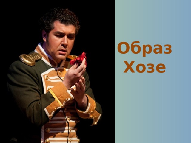 Образ Хозе 