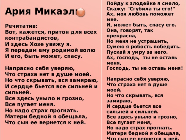   Ария Микаэлы Пойду к злодейке я смело,  Речитатив: Скажу: 