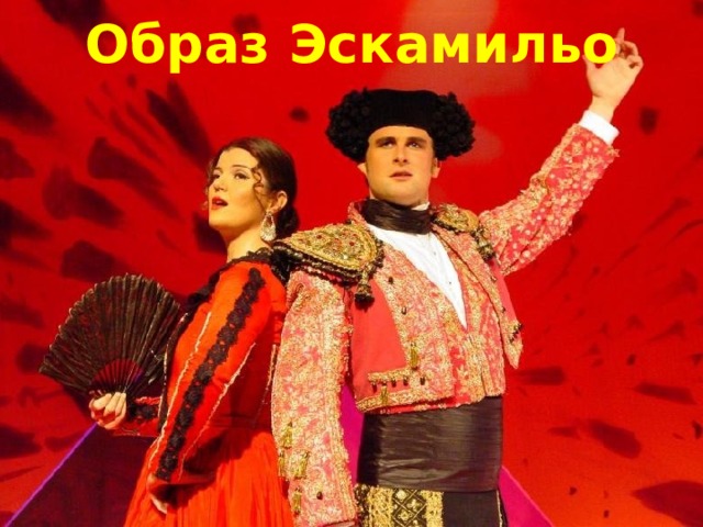 Образ Эскамильо 