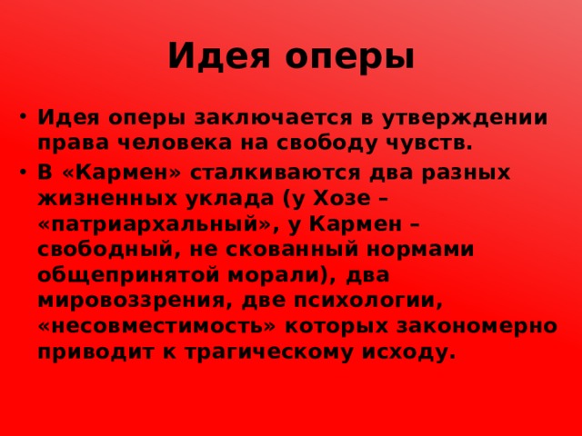 Краткое содержание кармен. Основная идея оперы Кармен. Основную идею оперы «Кармен».. Основная мысль оперы Кармен. Идея оперы Кармен.