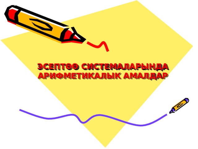 ЭСЕПТӨӨ СИСТЕМАЛАРЫНДА АРИФМЕТИКАЛЫК АМАЛДАР 
