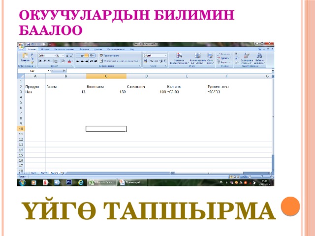 Окуучулардын билимин баалоо Үйгө тапшырма 