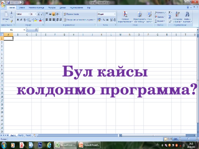 Бул кайсы колдонмо программа? 