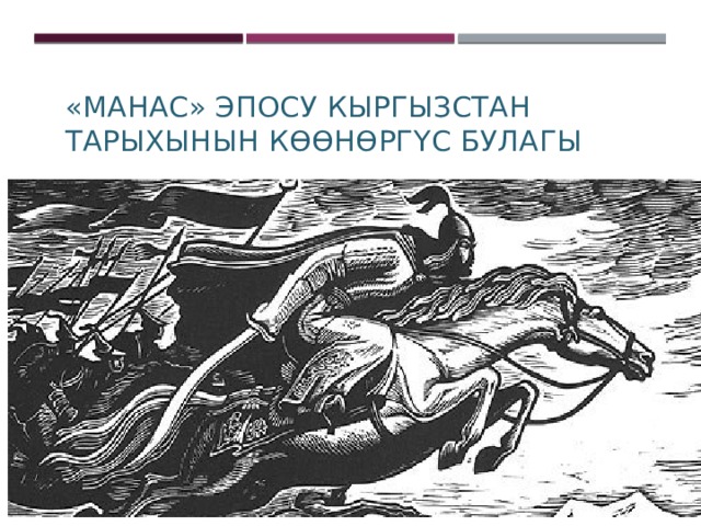 Кто такой манас. Эпос Манас. Эпос Манас презентация. Манас эпосу презентация кыргызча. Манас эпосу 7 осуяты.