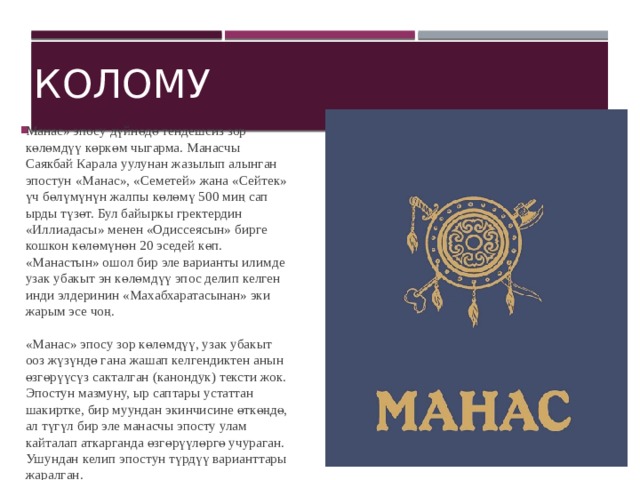 Эпос манас презентация