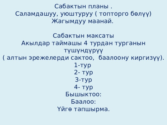 Сабактын план конспектиси