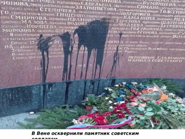 В Вене осквернили памятник советским солдатам 