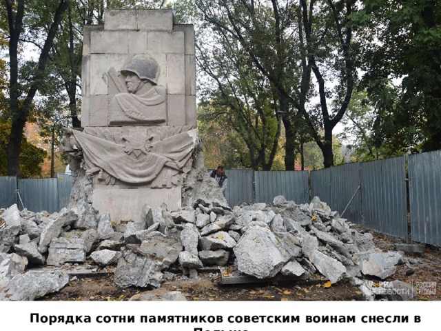 Порядка сотни памятников советским воинам снесли в Польше 
